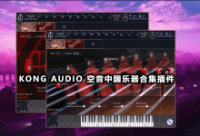 KongAudio3中文版下载一键安装版空音3下载 2026最新版民族音源引擎版KongAudio3.1.5(中国风/古风必备)Kong Audio Qin Engine 3.1.5中文一键安装版-171主机测评