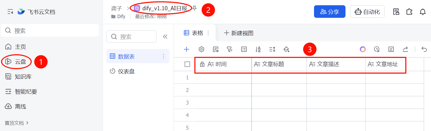 新建飞书多维表格