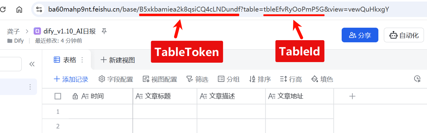 多维表格的Token和ID
