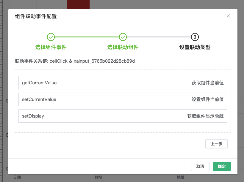 组件联动事件配置
