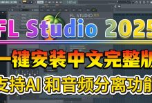FLStudio25中文专业版下载FLStudio24下载FL Studio 20.8.3 最新版本一键安装教程 支持Win/Mac 系统flstudio25/flstudio 25 附加下载链接-171主机测评