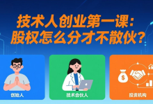 第 1 节 | 技术人创业第一课:股权怎么分才不散伙?-171主机测评