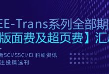 刚刚!IEEE-Trans系列全部期刊【版面费及超页费】汇总-171主机测评