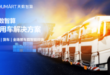 天数智算商用车解决方案重磅发布:重卡/货车全场景智能终端,重构商用车安全与效率新生态-171主机测评