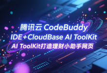 腾讯云CodeBuddy AI IDE+CloudBase AI ToolKit打造理财小助手网页-171主机测评