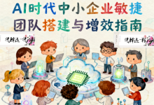 10人干40人的活:AI时代中小企业敏捷团队搭建与增效指南-171主机测评