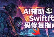 2026 码农漫游:AI 辅助 Swift 代码修复指南-171主机测评
