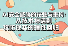 AI安全威胁的祛魅与重构:从技术神话到攻防现实的理性回归-171主机测评