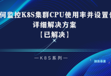 【K8S系列】如何监控集群CPU使用率并设置告警的分析与详细解决方案-171主机测评