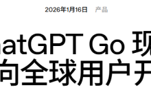 【AI】2026 OpenAI 重磅:ChatGPT Go 套餐发布(8美元/月),广告测试同步启动-171主机测评