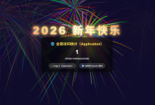 从零打造一个会放烟花会统计访问次数的新年 Web 应用-171主机测评