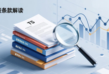 创业者的数字账房 | 第 3 节 读懂投资条款:TS、SA、股东协议里的坑-171主机测评