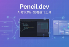 『AI开发工具』Pencil.dev：AI 时代开发者必备的设计工具，从安装到实战教学-171主机测评