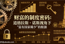 财富的制度密码:道格拉斯・诺斯视角下 “富有国家稀少” 的根源-171主机测评