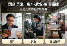 聊透国企混改:不玩虚的,全是咱普通人最关心的实在事!-171主机测评
