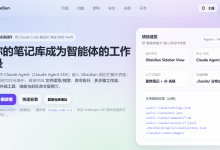 2026年1月18日-Obsidian + AI,笔记效率提升10倍!一键生成Canvas和小红书风格笔记-171主机测评