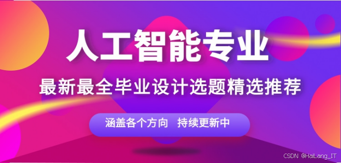 2026 届人工智能专业毕业设计选题建议:300 个 "新颖又加分" 选题,附开题指导