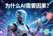 为什么AI需要因果？-171主机测评