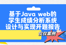 基于Java web的学生成绩分析系统开题报告-171主机测评