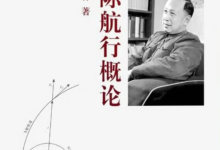 星际航行系列---星际航行学院成立之际,《星际航行概论》目录概读-171主机测评