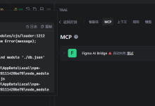 MCP Figma AI Bridge 连接报错解决方案-171主机测评