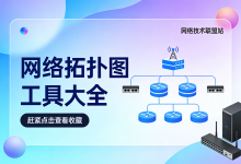 2026年最值得用的8款拓扑图工具-171主机测评