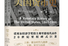 美国货币史:美钞演变的制度博弈与经济逻辑-171主机测评
