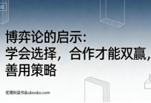 博弈论的启示:学会选择,合作才能双赢,善用策略-171主机测评