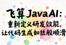 飞算JavaAI：重新定义研发效能，让代码生成如丝般顺滑-171主机测评