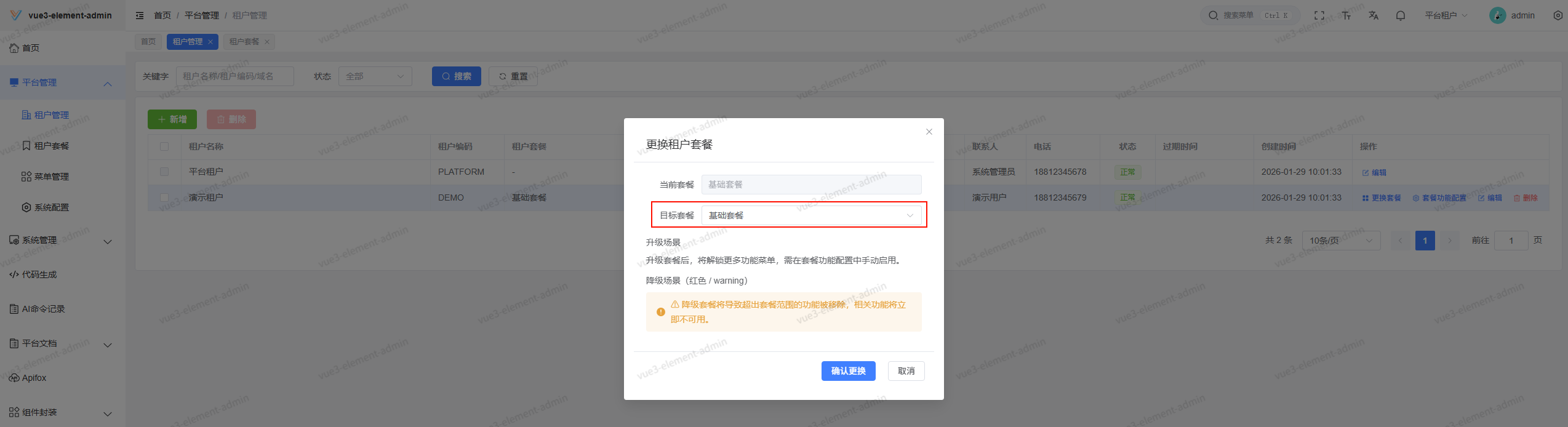 为租户更换套餐的对话框
