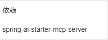 69_Spring AI 干货笔记之 MCP 服务器 Boot Starter-171主机测评
