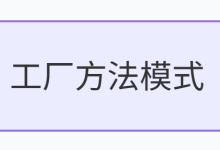 《设计模式》第三篇:工厂模式-171主机测评