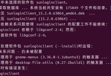 Ubuntu 24 安装向日葵(SunloginClient)报错与解决方案-171主机测评