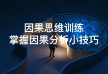 因果思维训练：掌握因果分析小技巧-171主机测评