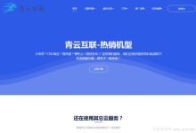 香港vps免费:青云互联,1核1G/50G硬盘/500GB流量/2M带宽-171主机测评