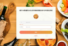 Python毕业设计选题推荐:基于大数据的美食数据分析与可视化系统实战-171主机测评