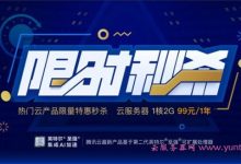 腾讯云秒杀活动:1核/2G/上海&北京,年付99元-171主机测评