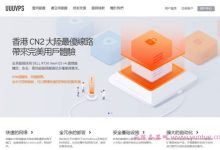 uuuvps：香港大带宽vps低至239元/年;香港服务器720元/e3-1230v6/16g/960gSSD/10M带宽-171主机测评