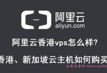 阿里云香港vps怎么样?阿里云香港、新加坡云主机如何购买?-171主机测评