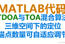 【MATLAB代码】TDOA与TOA混合定位,适用于三维空间下的定位,锚点数量可自适应调节。附MATLAB源代码-171主机测评