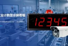 AI计数器看板支持客制化训练轻松识别异形件-171主机测评