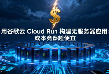 云端未来@YDWLCloud告诉你用谷歌云Cloud Run构建无服务器应用:成本竟然超便宜-171主机测评