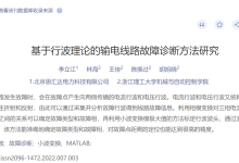 【论文复现】基于行波理论的输电线路故障诊断方法研究(Simulink仿真实现)-171主机测评