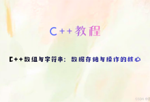 C++数组与字符串:数据存储与操作的核心-171主机测评