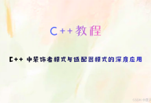 设计模式实战:C++ 中装饰者模式与适配器模式的深度应用-171主机测评