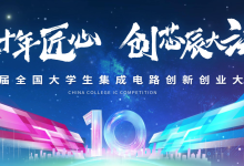 第十届集创赛已开始报名!-171主机测评