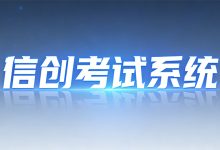 信创环境下的考试系统改造:从Windows+SQL Server到麒麟+达梦的完整迁移-171主机测评
