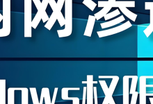 ⓫⁄₁₁ ⟦ OSCP ⬖ 研记 ⟧ Windows权限提升 ➱ 未加引号服务路径漏洞利用(上)-171主机测评