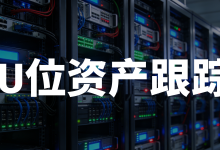 数字化时代，为什么您的 U 位资产管理急需“进化”？-171主机测评