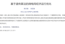 基于遗传算法的微电网调度(风、光、蓄电池、微型燃气轮机)(Matlab代码实现)-171主机测评